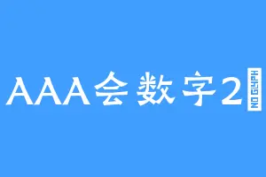 AAA会数字2鴨