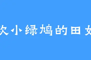 喜欢小绿鸠的田如意