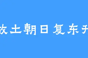 故土朝日复东升