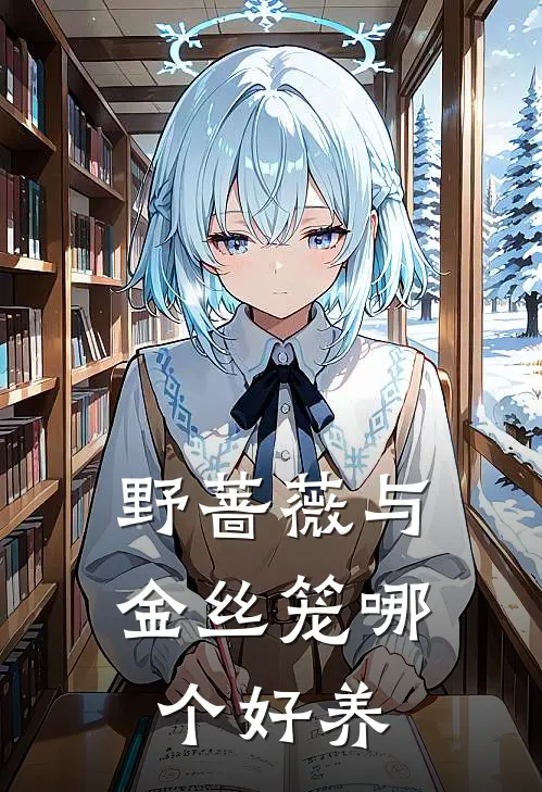 野蔷薇与金丝笼哪个好养