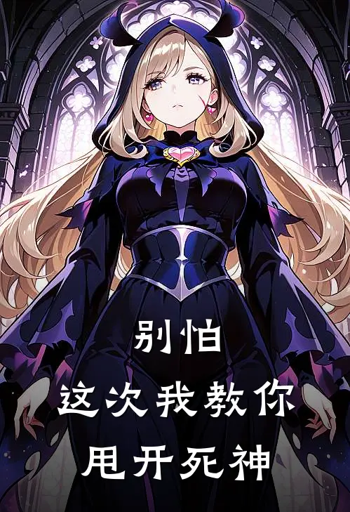 别怕，这次我教你甩开死神(陆野宋景)热门网络小说推荐_免费完结版小说别怕，这次我教你甩开死神(陆野宋景)