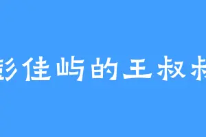 彭佳屿的王叔叔