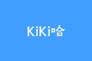 KiKi哈