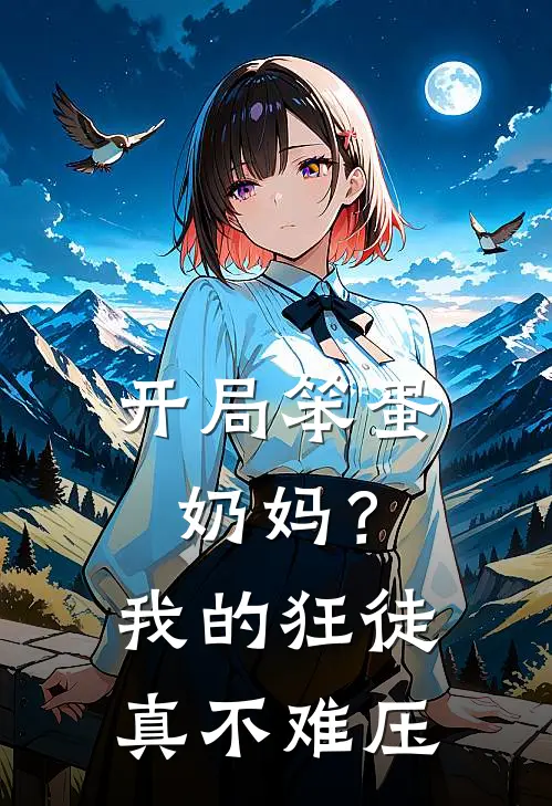 开局笨蛋奶妈？我的狂徒真不难压(路布远齐呆呆)已完结小说_小说免费阅读开局笨蛋奶妈？我的狂徒真不难压路布远齐呆呆