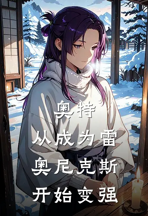 奥特：从成为雷奥尼克斯开始变强