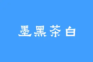 墨黑茶白