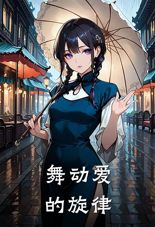 舞动爱的旋律苏瑶陆逸辰热门完结小说_最新章节列表舞动爱的旋律(苏瑶陆逸辰)