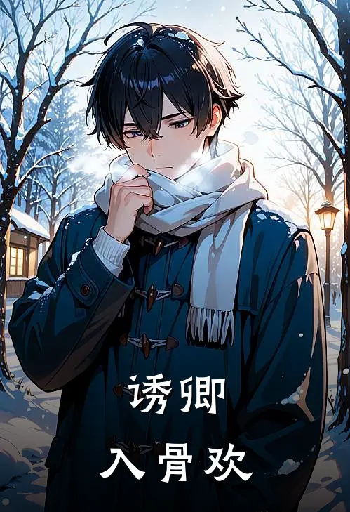 诱卿，入骨欢清瑶浅碧新热门小说_小说免费阅读诱卿，入骨欢(清瑶浅碧)