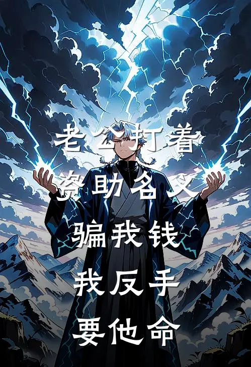 老公打着资助名义骗我钱，我反手要他命