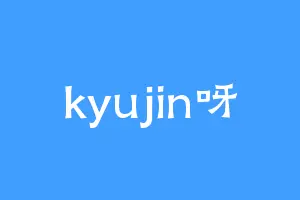 kyujin呀