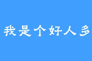 我是个好人多