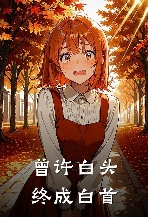 曾许白头，终成白首裴霁姜若瀛完结版小说阅读_完整版小说免费阅读曾许白头，终成白首(裴霁姜若瀛)