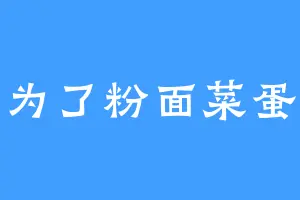 为了粉面菜蛋