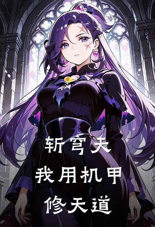 斩穹天：我用机甲修天道叶凌霄苏沐晴热门完本小说_最新章节列表斩穹天：我用机甲修天道(叶凌霄苏沐晴)
