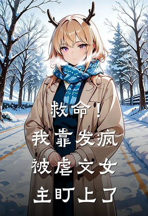 救命！我靠发疯被虐文女主盯上了祝笙程婉淑最新免费小说_免费完本小说救命！我靠发疯被虐文女主盯上了祝笙程婉淑