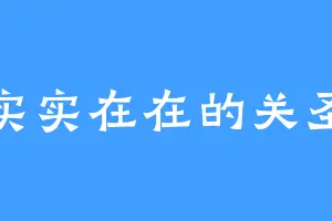 实实在在的关圣