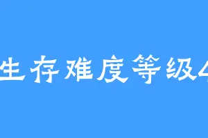 生存难度等级4