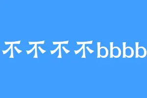 不不不不bbbb