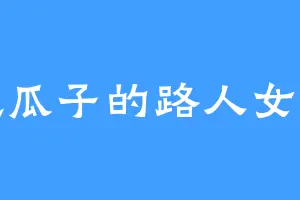 嗑瓜子的路人女主