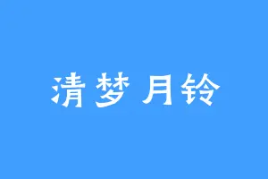 清梦月铃