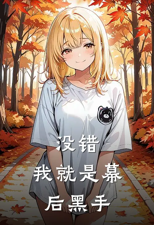 没错，我就是幕后黑手