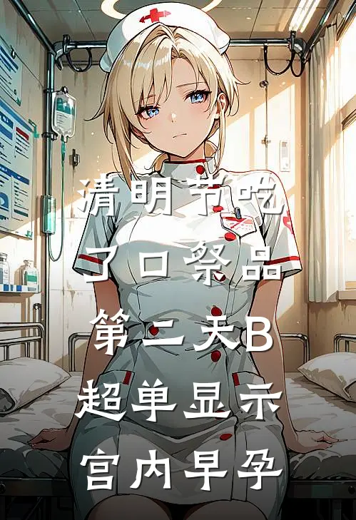 清明节吃了口祭品，第二天B超单显示宫内早孕