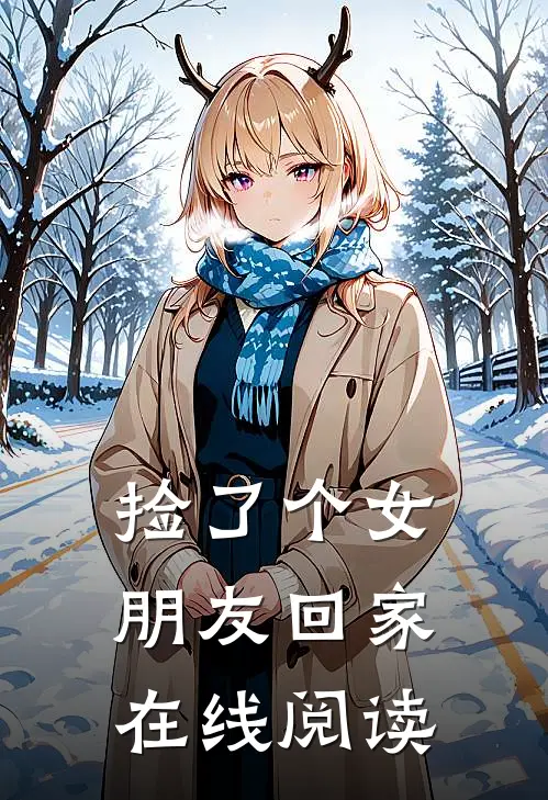 捡了个女朋友回家在线阅读