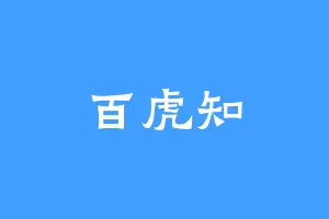 百虎知