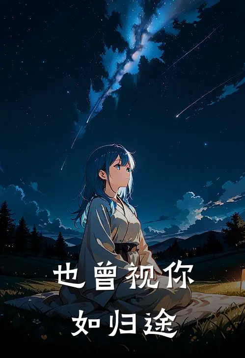 也曾视你如归途(虞少卿苏沁雪)全章节在线阅读_虞少卿苏沁雪全章节在线阅读