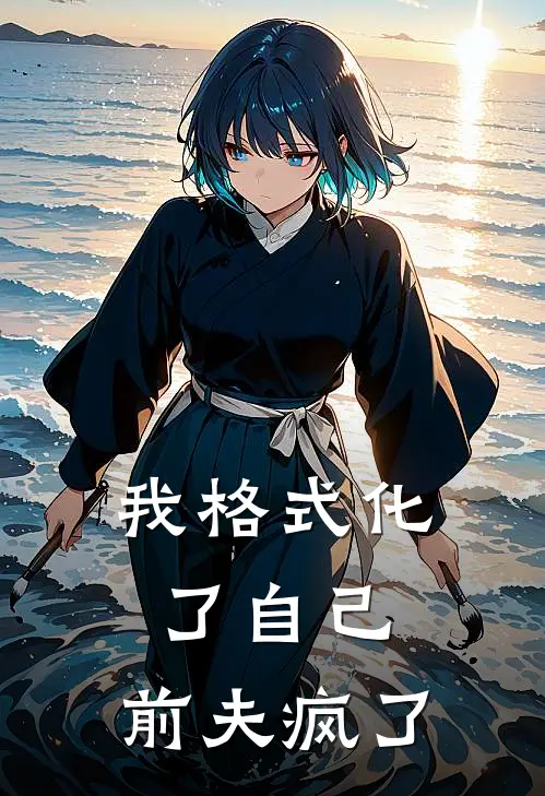 我格式化了自己，前夫疯了陆遇白宋知之最新好看小说_已完结小说我格式化了自己，前夫疯了陆遇白宋知之