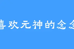 喜欢元神的念念
