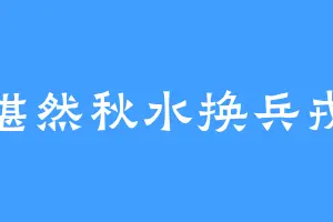 湛然秋水换兵戎