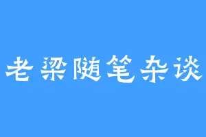 老梁随笔杂谈