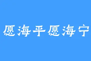 愿海平愿海宁
