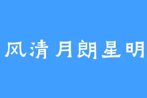 风清月朗星明