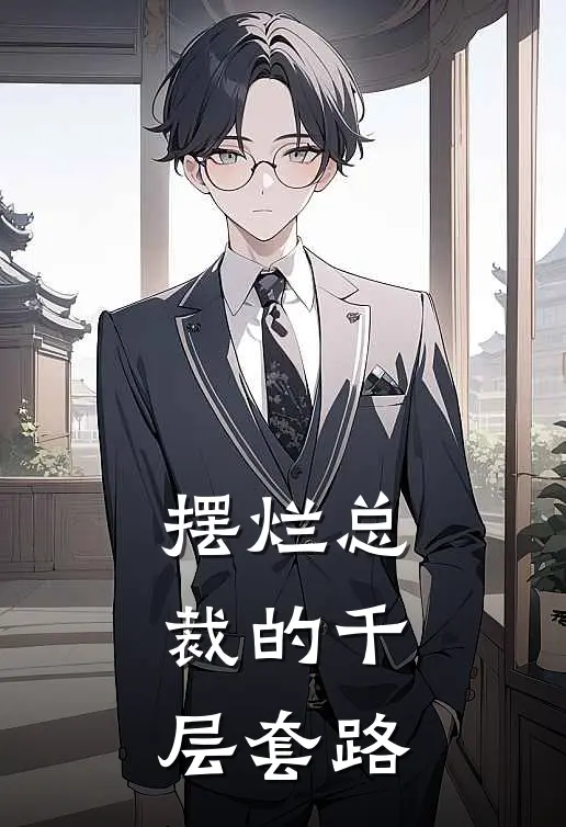 摆烂总裁的千层套路