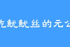 爱吃鱿鱿丝的元公子