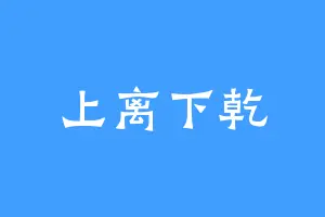上离下乾