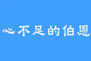 人心不足的伯恩特