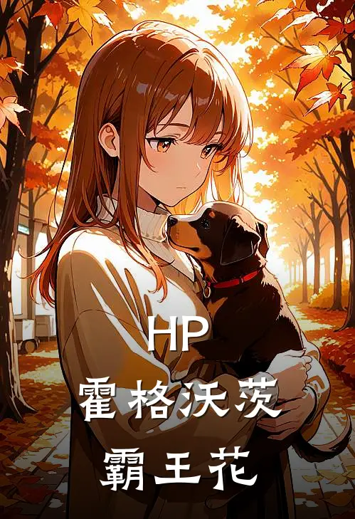 HP：霍格沃茨霸王花