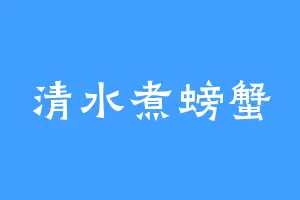 清水煮螃蟹