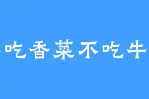 不吃香菜不吃牛肉