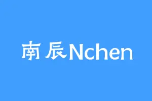南辰Nchen