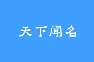 天下闻名