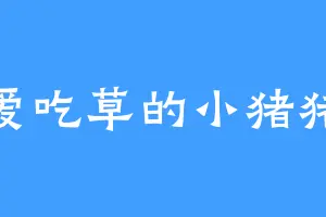 爱吃草的小猪猪