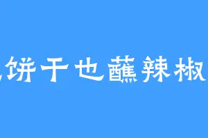 吃饼干也蘸辣椒酱