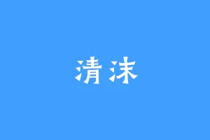 清沫