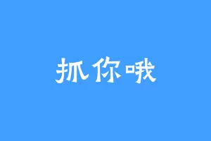 抓你哦