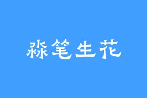 淼笔生花
