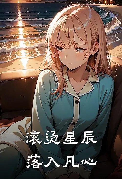 滚烫星辰，落入凡心